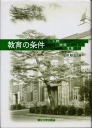 教育の条件 : 人間・時間・言葉