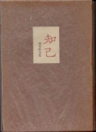 句集　知己