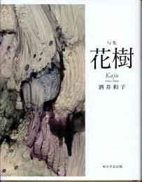 句集　花樹