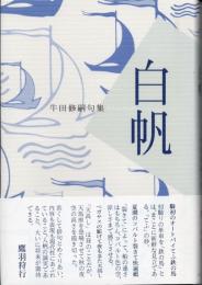 白帆　牛田修嗣句集