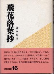 飛花落葉抄