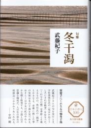 句集　冬干潟