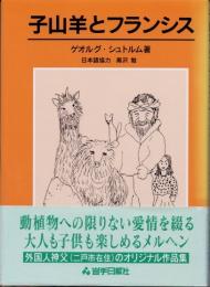 子山羊とフランシス