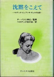 沈黙をこえて　ベネデッタ・ビィアンキ・ポルロの生涯