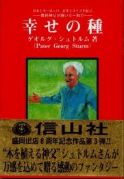 幸せの種　日本とヨーロッパ、岩手とスイスを結ぶ　農民神父が蒔いた一粒の
