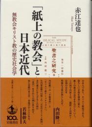 「紙上の教会」と日本近代 : 無教会キリスト教の歴史社会学