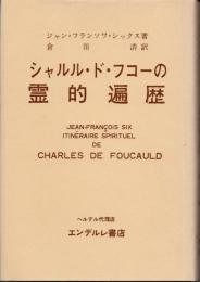 シャルル・ド・フコーの霊的遍歴