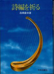 詩編を祈る
