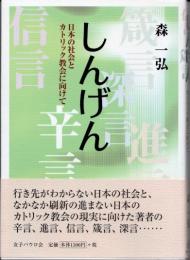 しんげん　日本の社会とカトリック教会に向けて