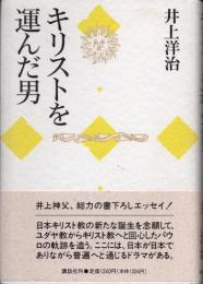 キリストを運んだ男