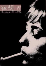 夜想11　特集 ヌーヴェル・ヴァーグ25