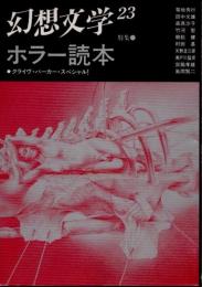 幻想文学23　特集 ホラー読本