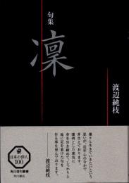 句集　凛