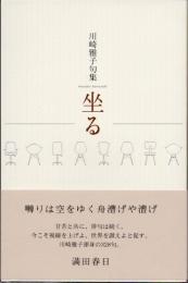 川崎雅子句集　坐る
