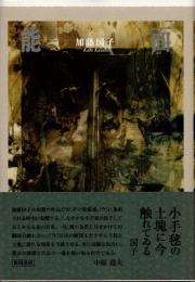 句集　能面