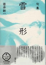 句集　雪形