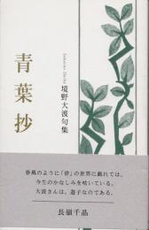 青葉抄　境野大波句集