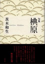 句集　椣原