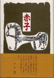 句集　赤子
