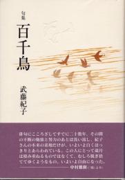 句集　百千鳥