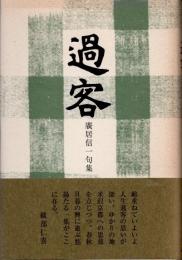 過客　廣居信一句集