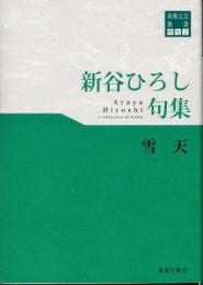 雪天　新谷ひろし句集