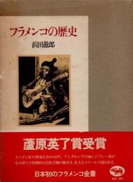フラメンコの歴史