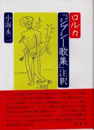 ロルカ『ジプシー歌集』注釈