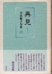 再見　半田順子句集