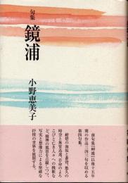 句集　鏡浦