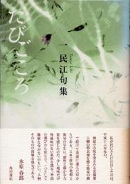 たびごころ　一民江句集