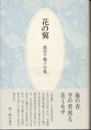 花の翼　徳田千鶴子句集