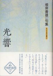 光響　根岸善雄句集