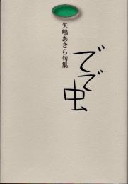 でで虫　矢嶋あきら句集