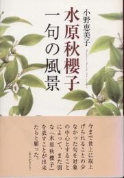 水原秋櫻子　一句の風景