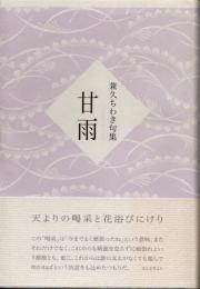 甘雨　兼久ちわき句集