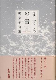 まさらの雪　堤京子句集