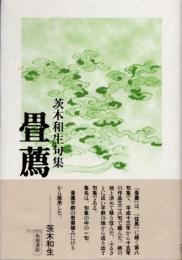 畳薦　茨木和生句集