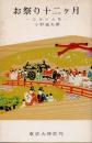 お祭り十二ケ月 : 日本のお祭 ＜大神宮文庫 5＞