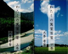 わたしの万葉百首　上下2冊揃