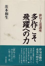 多作こそ飛躍への力 : 俳句上達講座