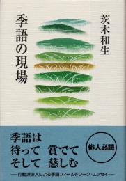 季語の現場