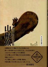 山椒魚 : 句集