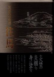 往馬 : 句集