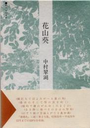 花山葵 : 句集