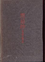 黒忌抄 : 黒田桜の園句集