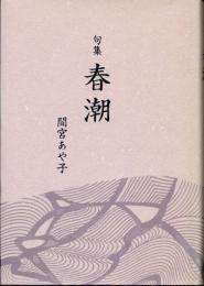 句集　春潮