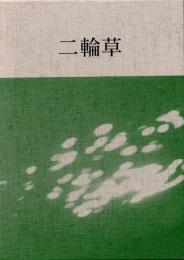 二輪草 : 句集