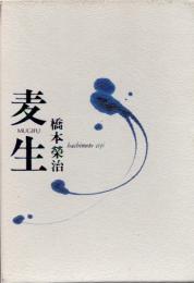 麦生 : 橋本栄治句集