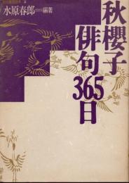 秋桜子俳句365日